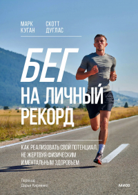 - Бег на личный рекорд. Как реализовать свой потенциал, не жертвуя физическим и ментальным здоровьем