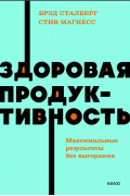 Здоровая продуктивность. Максимальные результаты без выгорания