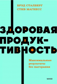  - Здоровая продуктивность. Максимальные результаты без выгорания