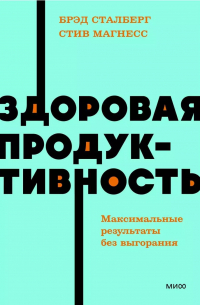  - Здоровая продуктивность. Максимальные результаты без выгорания