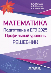  - Математика. Подготовка к ЕГЭ 2025. Профильный уровень. Решебник