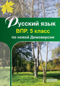 Мальцева Лёля Игнатьевна - Русский язык. 5 класс. ВПР по новой Демоверсии