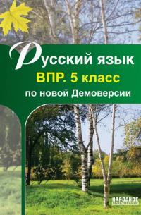 Мальцева Лёля Игнатьевна - Русский язык. 5 класс. ВПР по новой Демоверсии