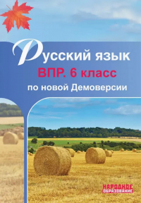 Мальцева Лёля Игнатьевна - Русский язык. 6 класс. ВПР по новой Демоверсии
