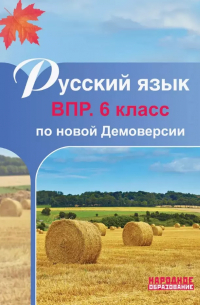 Мальцева Лёля Игнатьевна - Русский язык. 6 класс. ВПР по новой Демоверсии