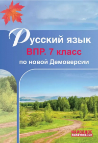 Мальцева Лёля Игнатьевна - Русский язык. 7 класс. ВПР по новой Демоверсии