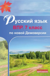 Мальцева Лёля Игнатьевна - Русский язык. 7 класс. ВПР по новой Демоверсии