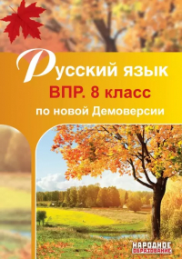 Мальцева Лёля Игнатьевна - Русский язык. 8 класс. ВПР по новой Демоверсии