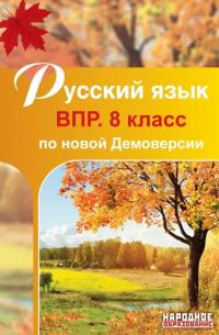 Мальцева Лёля Игнатьевна - Русский язык. 8 класс. ВПР по новой Демоверсии