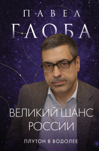 Павел Глоба - Великий шанс России. Плутон в Водолее