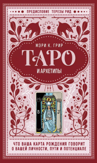 Мэри Грир - Таро и архетипы. Что ваша карта рождения говорит о вашей личности, пути и потенциале