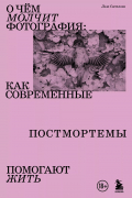О чем молчит фотография: как современные постмортемы помогают жить