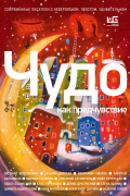 Чудо как предчувствие. Современные писатели о невероятном, простом, удивительном