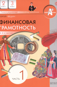 Сергей Федин - Финансовая грамотность. 2 3 классы. Учебник. В двух частях. Часть 1