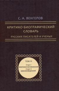 Семен Венгеров - Критико-биографический словарь русских писателей и ученых. Том 4 (репринтное издание)