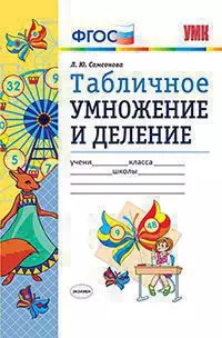 Любовь Самсонова - Табличное умножение и деление. Издание пятое, переработанное и дополненное. ФГОС.