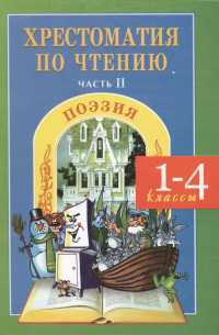 Наталья Мойсик - Хрестоматия по чтению 1-4 кл ч. 2 Поэзия (ФГОС ) Мойсик