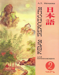 Людмила Нечаева - Японский язык для начинающих Ч. 2 (м) Нечаева
