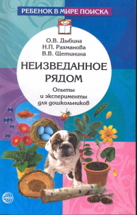 Ольга Витальевна Дыбина - Неизведанное рядом: Опыты и эксперименты для дошкольников.- 2-е изд. , испр.
