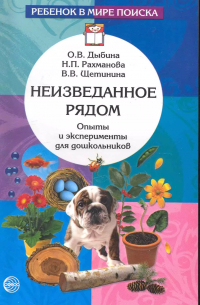 Ольга Витальевна Дыбина - Неизведанное рядом: Опыты и эксперименты для дошкольников.- 2-е изд. , испр.