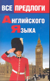 О. Н. Панфилова - Все предлоги английского языка.