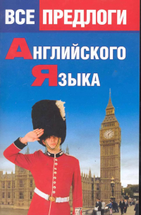 О. Н. Панфилова - Все предлоги английского языка.