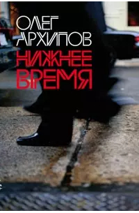 Олег Архипов - Нижнее время
