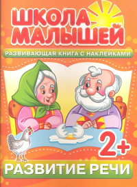 С. Разин - Развитие речи. 2+