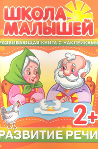 С. Разин - Развитие речи. 2+