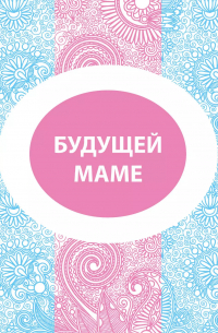 Евгения Гюнтер - Будущей маме