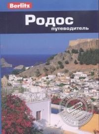 Линдсей Беннет - Родос: путеводитель