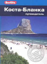 Джозеф Льюис Хендерсон - Коста-Бланка : путеводитель