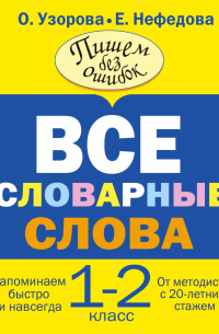  - Все словарные слова. 1-2 классы