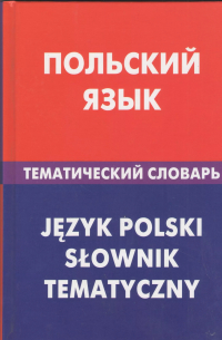 Марина Русланова - Польский язык. Тематический словарь