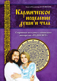 Владимир Куровский - Кармическое исцеление души и тела