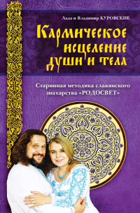 Владимир Куровский - Кармическое исцеление души и тела