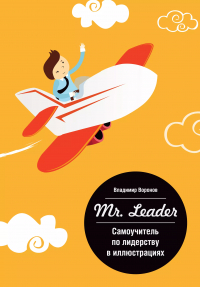 Владимир Воронов - Mr. Leader. Самоучитель по лидерству в иллюстрациях
