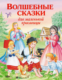 Виктория Карпова - Волшебные сказки для маленькой красавицы.