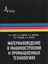  - Материаловедение в машиностроении и промышленных технологиях: учебно-справочное руководство