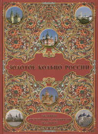 М. В. Зоркая - Золотое кольцо России: История. Достопримечательности. Традиции