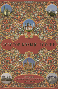 М. В. Зоркая - Золотое кольцо России: История. Достопримечательности. Традиции