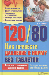 Елена Романова - 120/80. Как привести давление в норму без таблеток