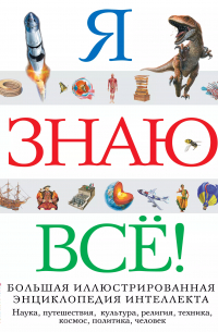 Я знаю всё!