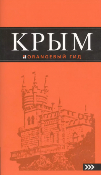 Дмитрий Киселев - Крым: путеводитель. 7-е изд. , испр. и доп.