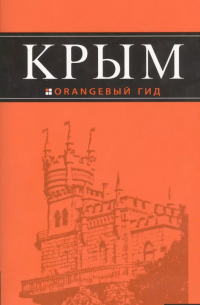 Дмитрий Киселев - Крым: путеводитель. 7-е изд. , испр. и доп.