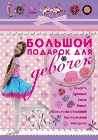 Виктория Александровна Ригарович - Большой подарок для девочек