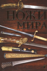 Ножи мира / 2-е изд.