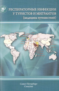 Юрий Лобзин - Респираторные инфекции у туристов и мигрантов (медицина путешествий). Часть 1.Туберкулез, другие микобактериозы, легионеллез, грипп, тяжелый острый. ..