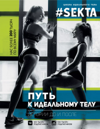 Ольга Маркес - ЗвездаРунета(цв) Маркес  #SEKTA-2. Путь к идеальному телу. Истории До и ПОСЛЕ