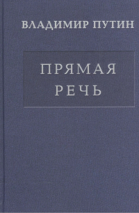 Владимир Путин - Прямая речь т.2